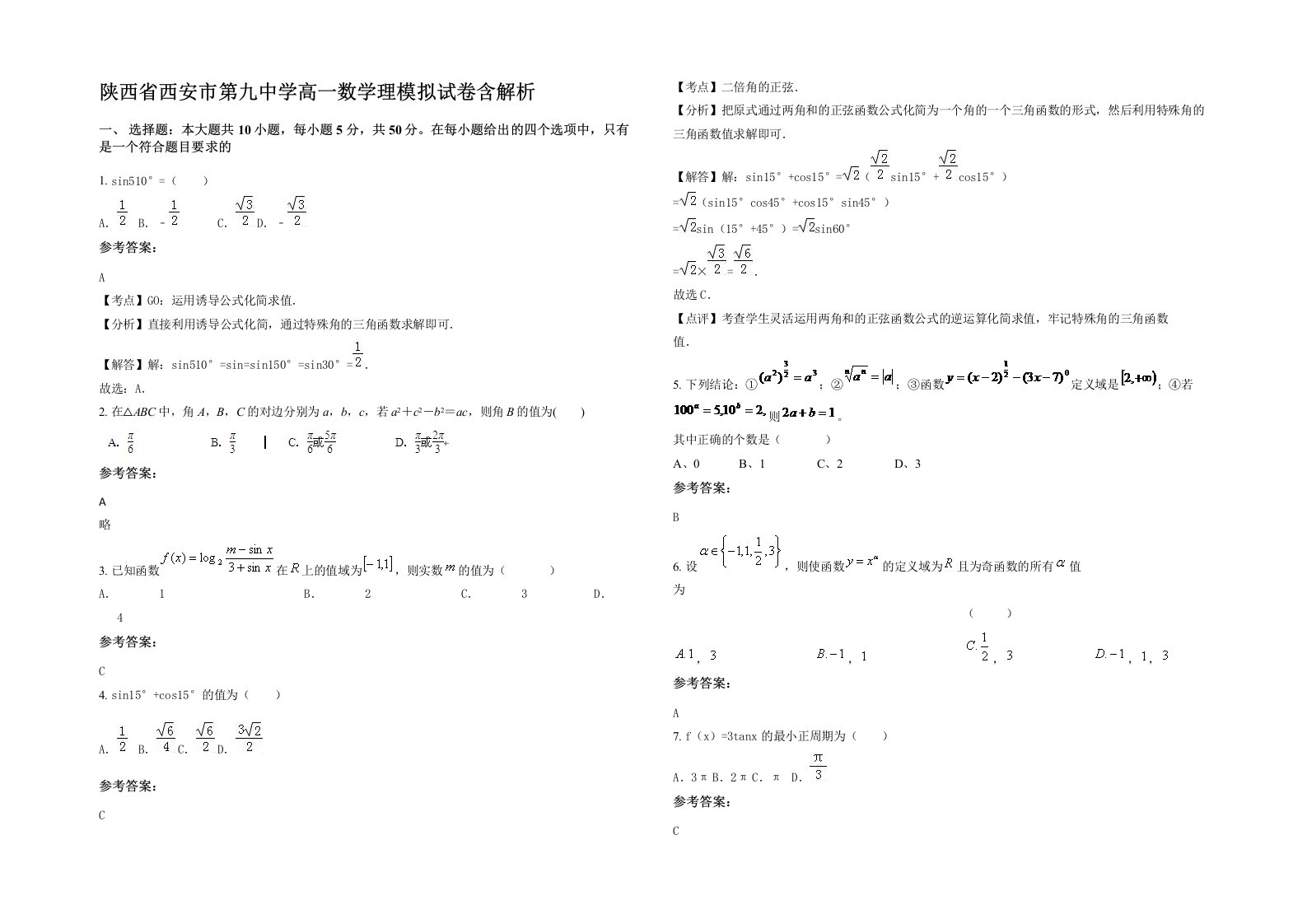 陕西省西安市第九中学高一数学理模拟试卷含解析