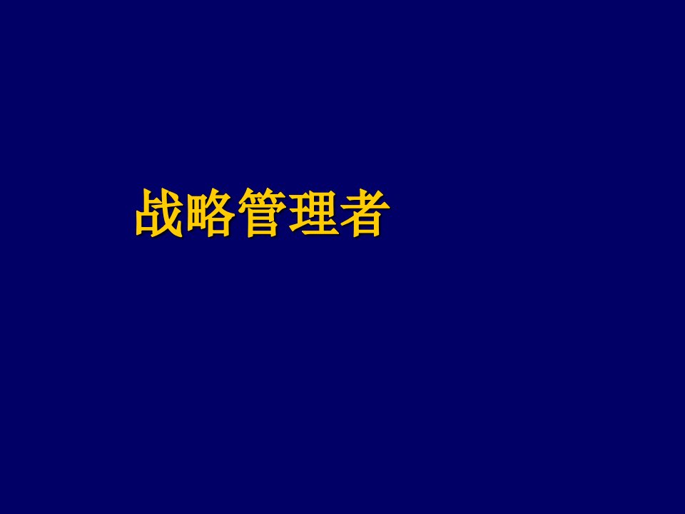 战略管理-郑州大学双学位课程课件——战略管理：战略管理者