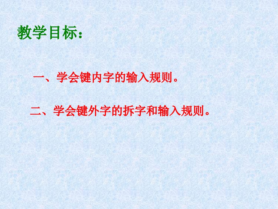 五笔字型输入法三教学课件