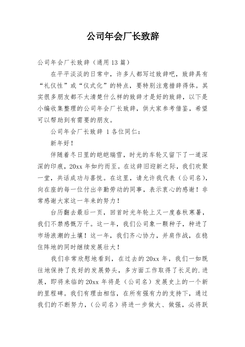 公司年会厂长致辞