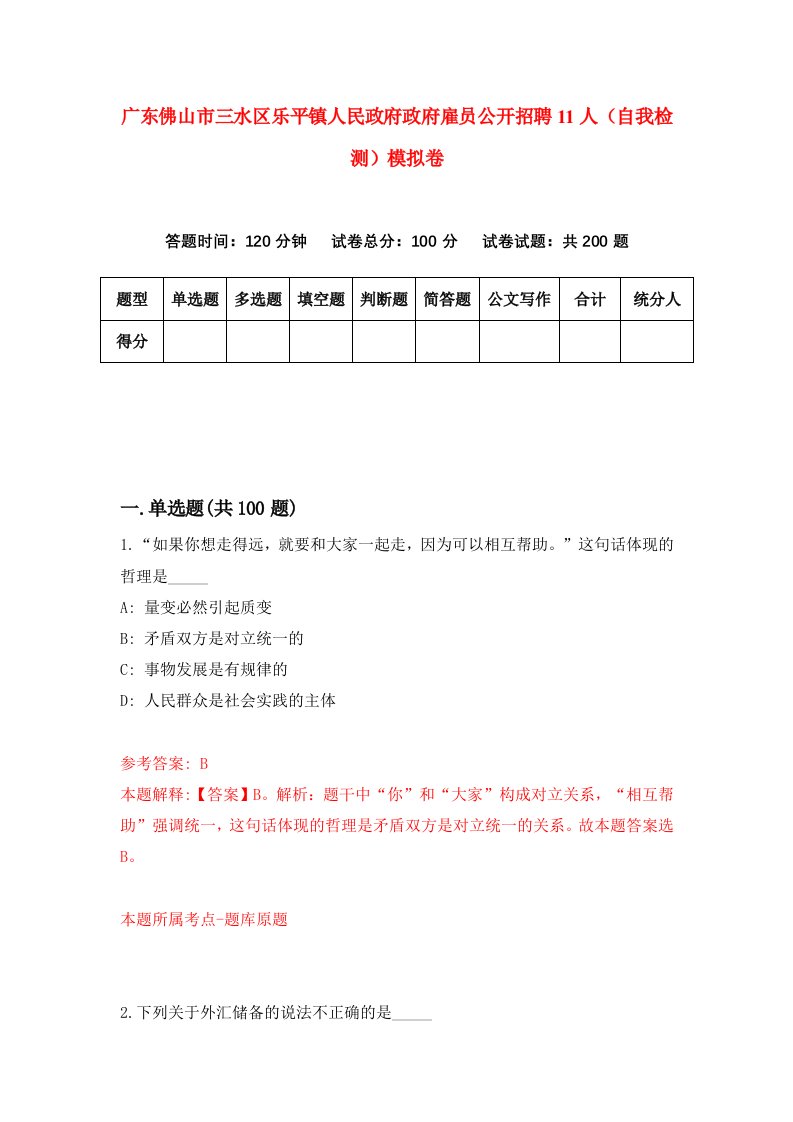 广东佛山市三水区乐平镇人民政府政府雇员公开招聘11人自我检测模拟卷0