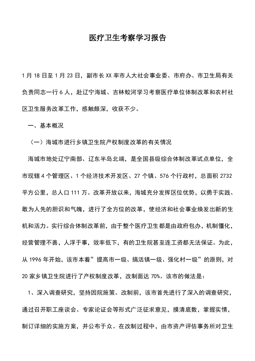 遴选文档：医疗卫生考察学习报告