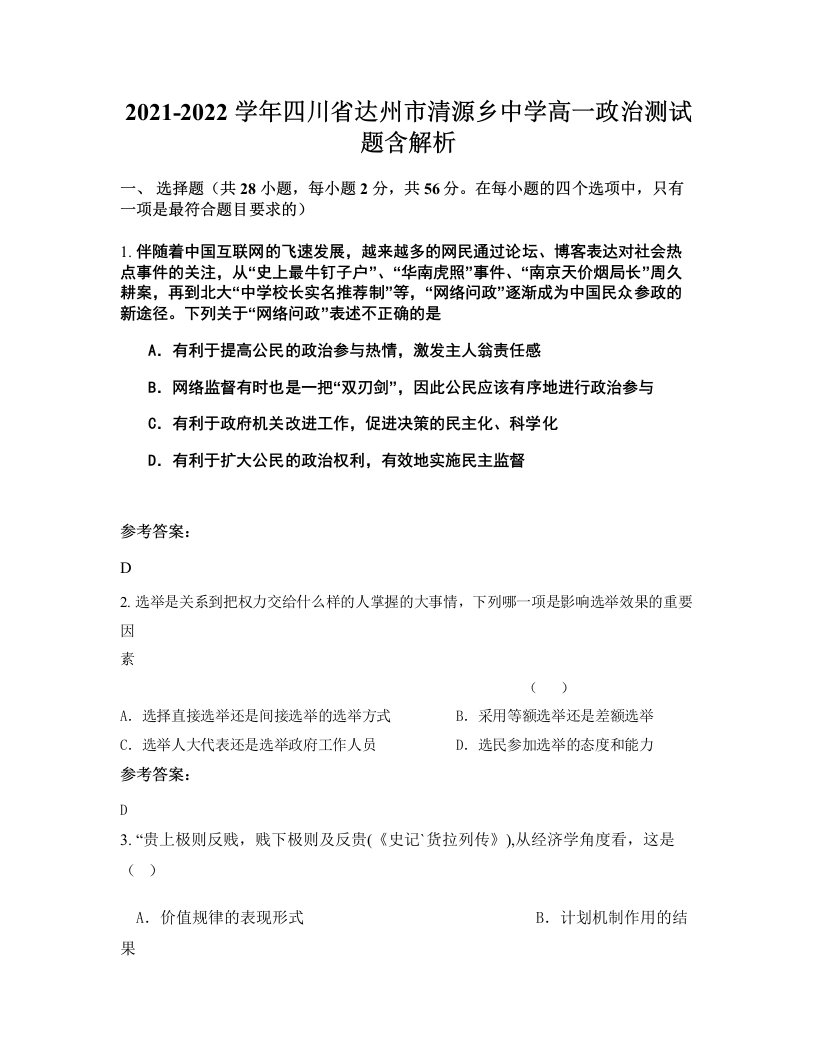 2021-2022学年四川省达州市清源乡中学高一政治测试题含解析