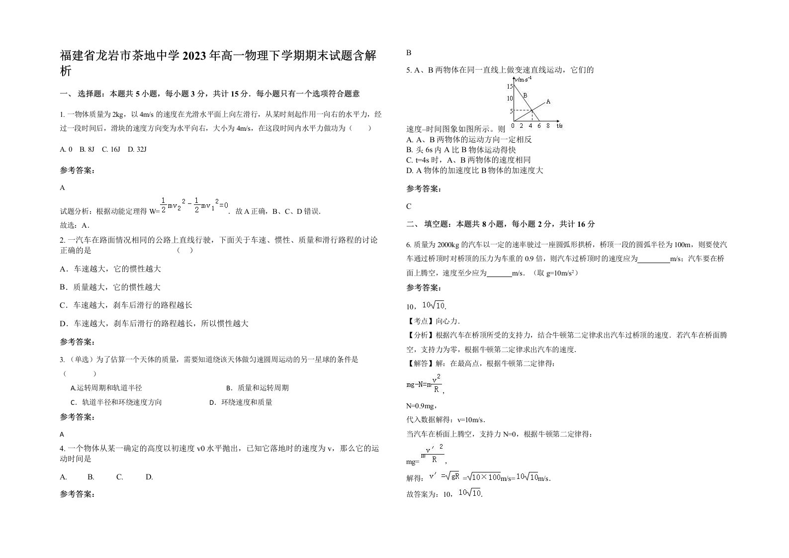 福建省龙岩市茶地中学2023年高一物理下学期期末试题含解析