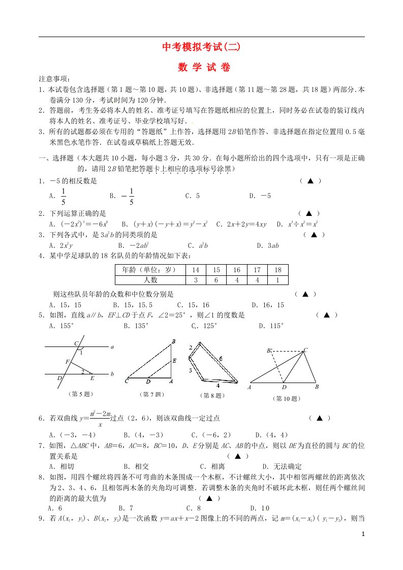 山东省菏泽市曹州一中中考数学二模试题