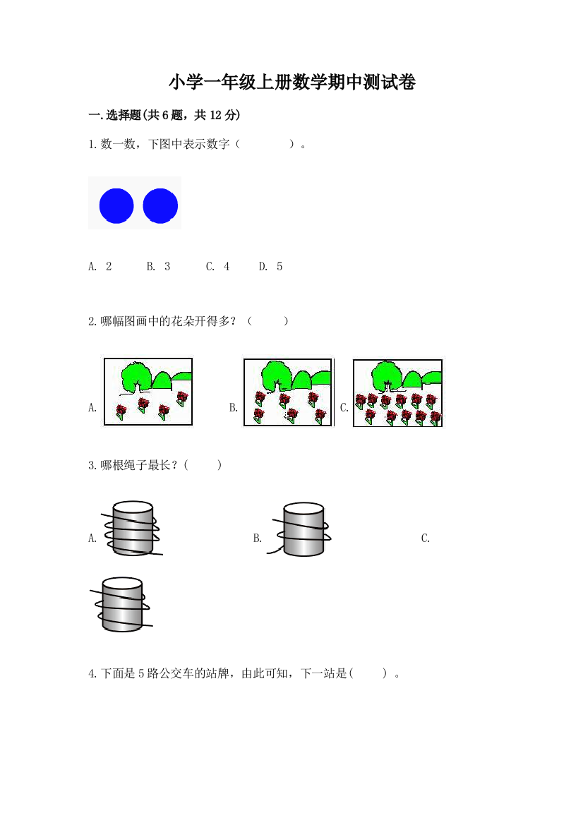 小学一年级上册数学期中测试卷及答案(必刷)