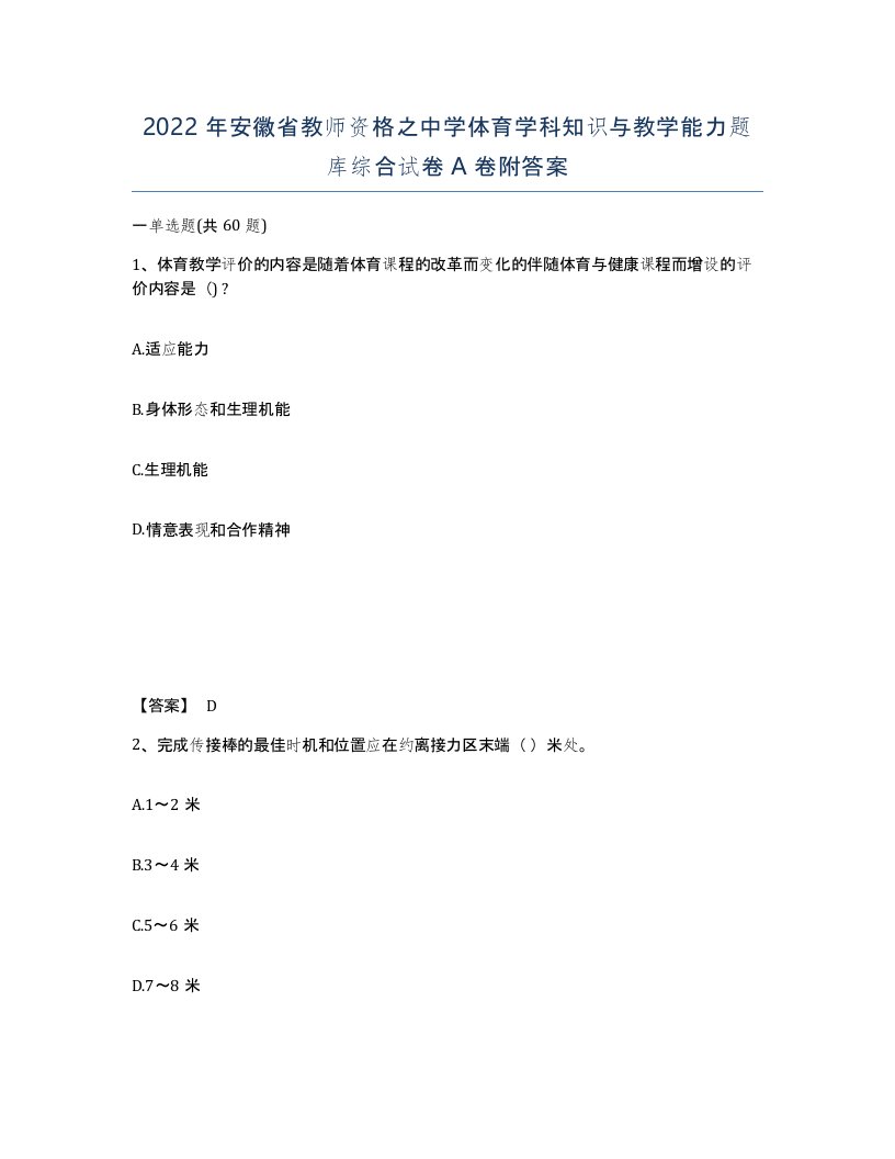 2022年安徽省教师资格之中学体育学科知识与教学能力题库综合试卷附答案