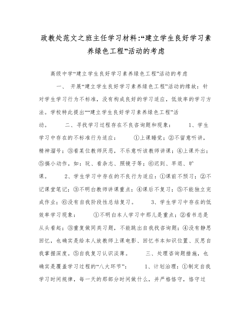 【精编】政教处范文班主任学习材料建设学生良好学习素质绿色工程活动的思考