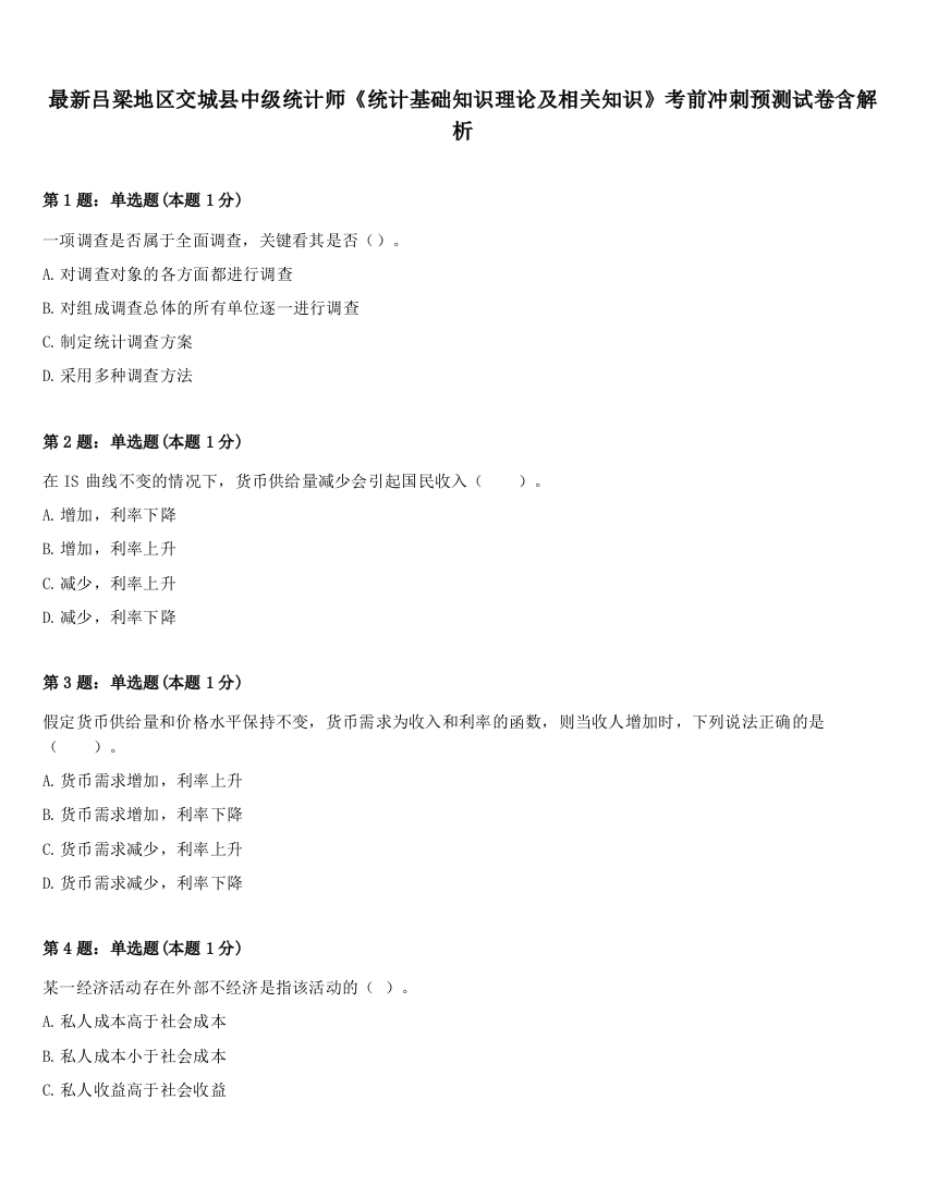 最新吕梁地区交城县中级统计师《统计基础知识理论及相关知识》考前冲刺预测试卷含解析