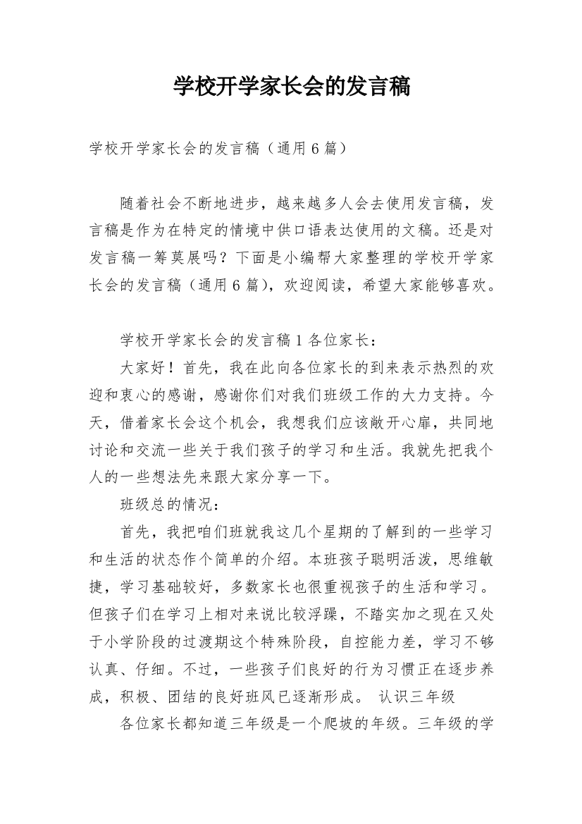 学校开学家长会的发言稿