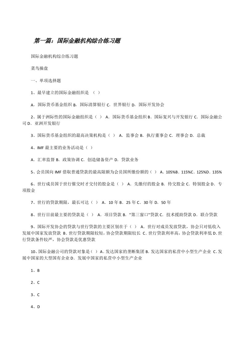 国际金融机构综合练习题[修改版]