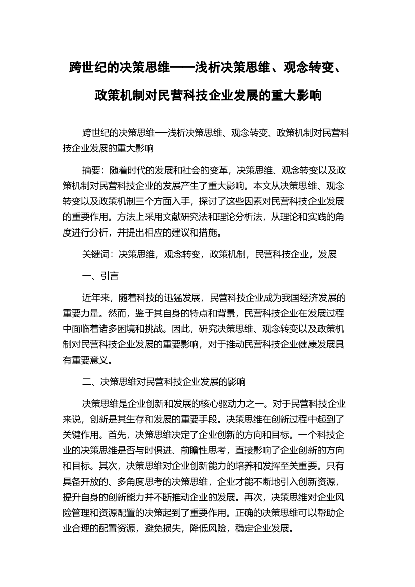 跨世纪的决策思维──浅析决策思维、观念转变、政策机制对民营科技企业发展的重大影响