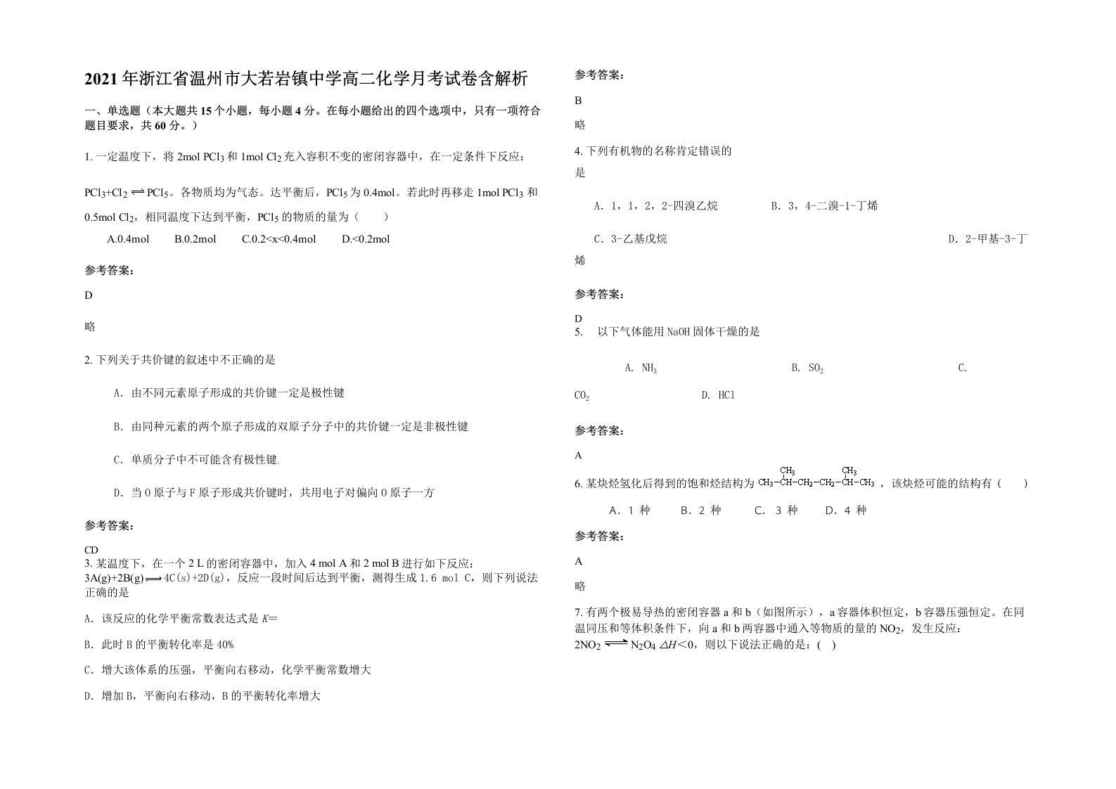 2021年浙江省温州市大若岩镇中学高二化学月考试卷含解析