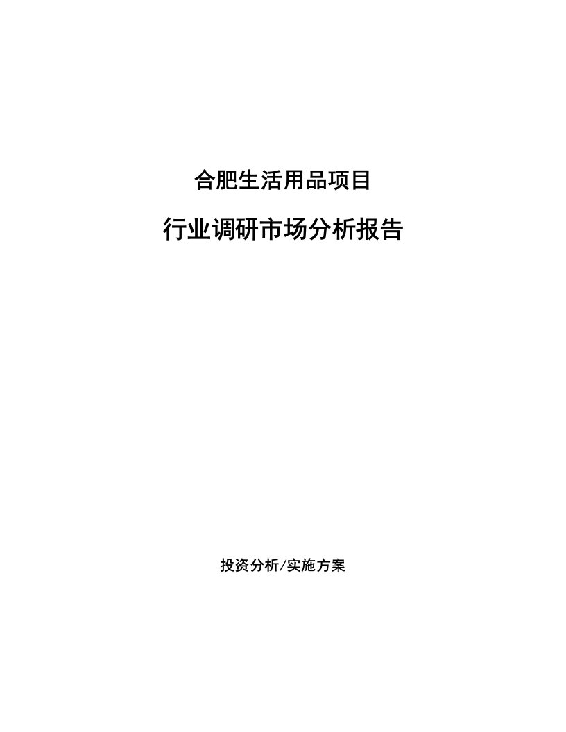 合肥生活用品项目行业调研市场分析报告