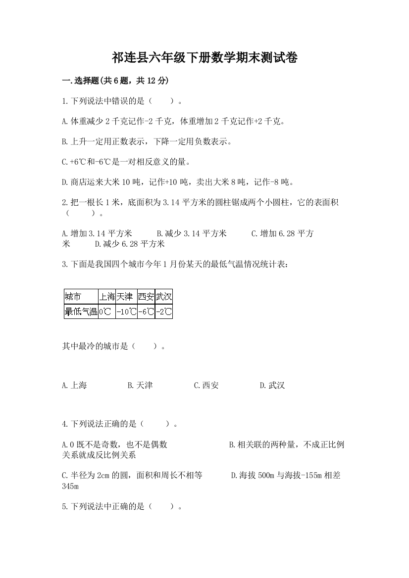 祁连县六年级下册数学期末测试卷精编