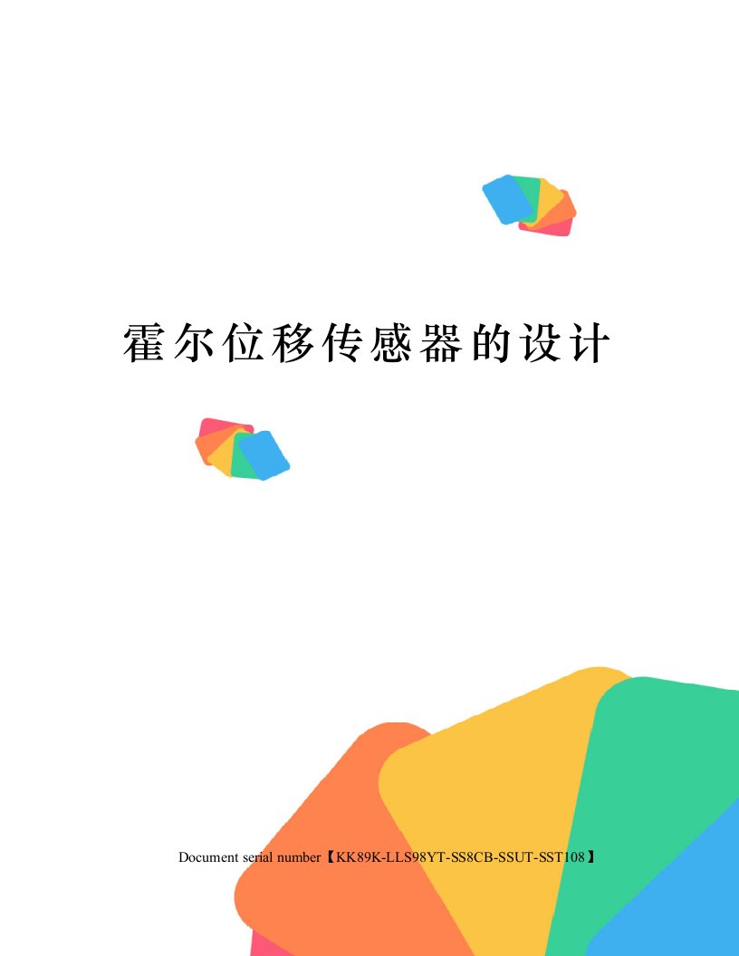 霍尔位移传感器的设计