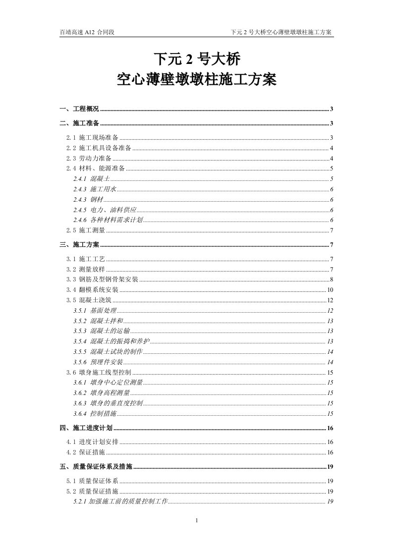 整理)下元2号大桥空心薄壁墩墩柱施工方案