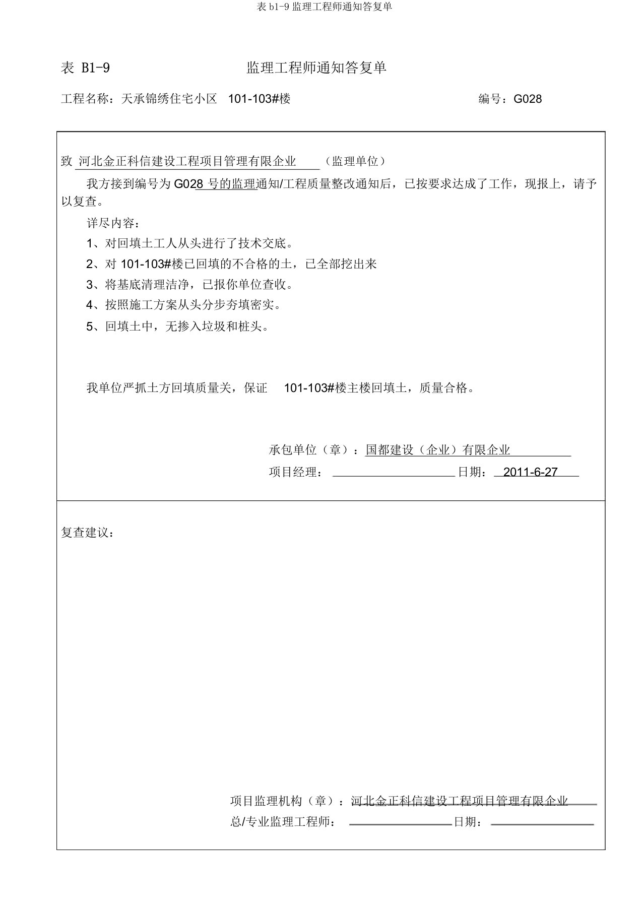 表b19监理工程师通知回复单