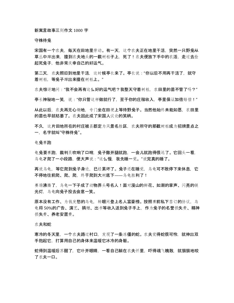 新寓言故事三则作文1000字