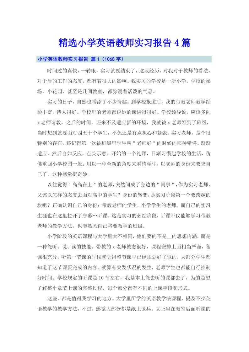 精选小学英语教师实习报告4篇