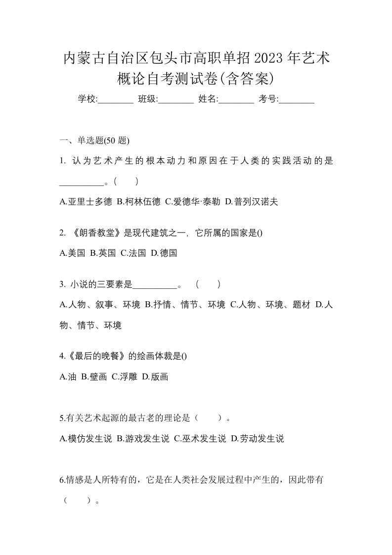 内蒙古自治区包头市高职单招2023年艺术概论自考测试卷含答案