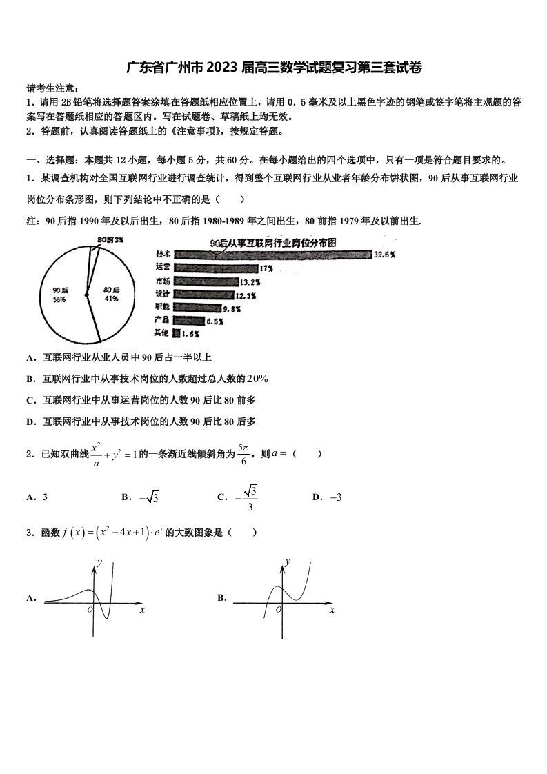 广东省广州市2023届高三数学试题复习第三套试卷