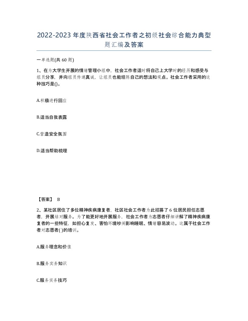 2022-2023年度陕西省社会工作者之初级社会综合能力典型题汇编及答案