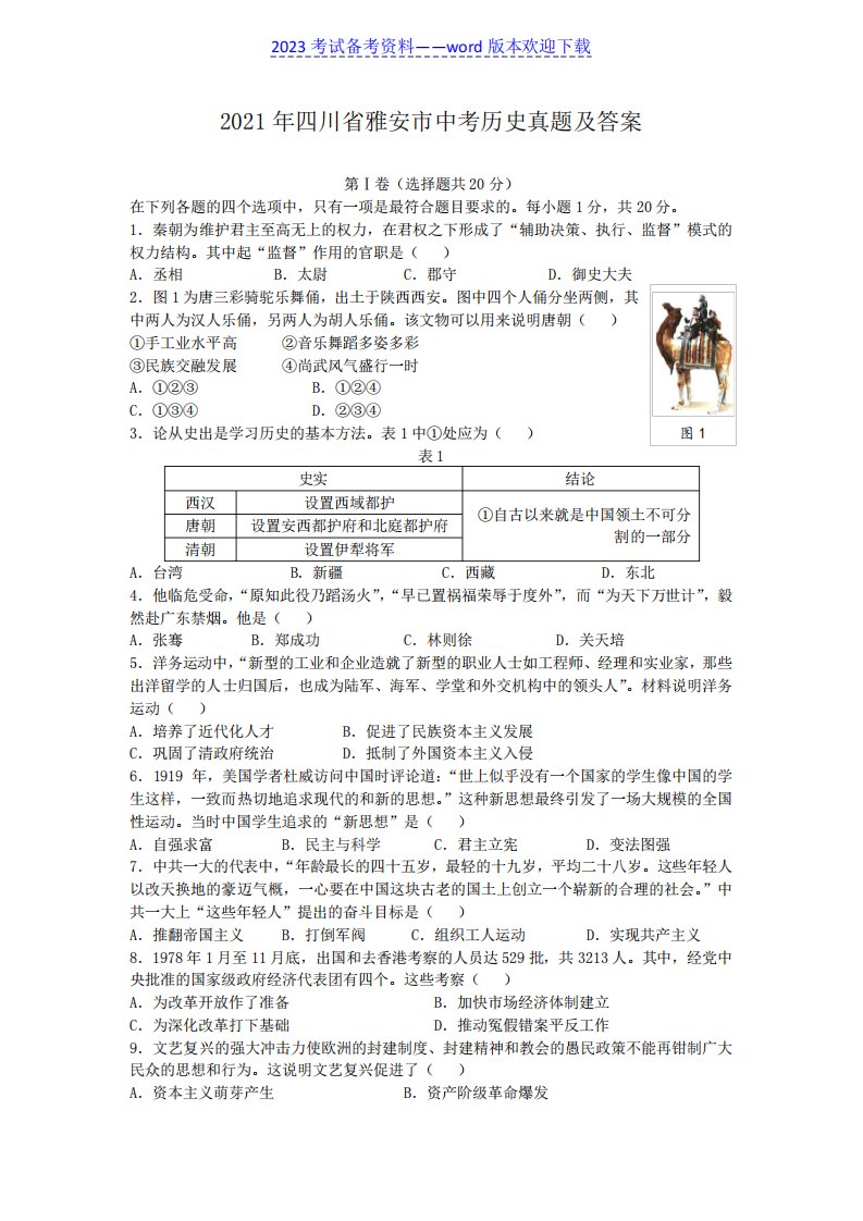 2024年四川省雅安市中考历史真题及答案