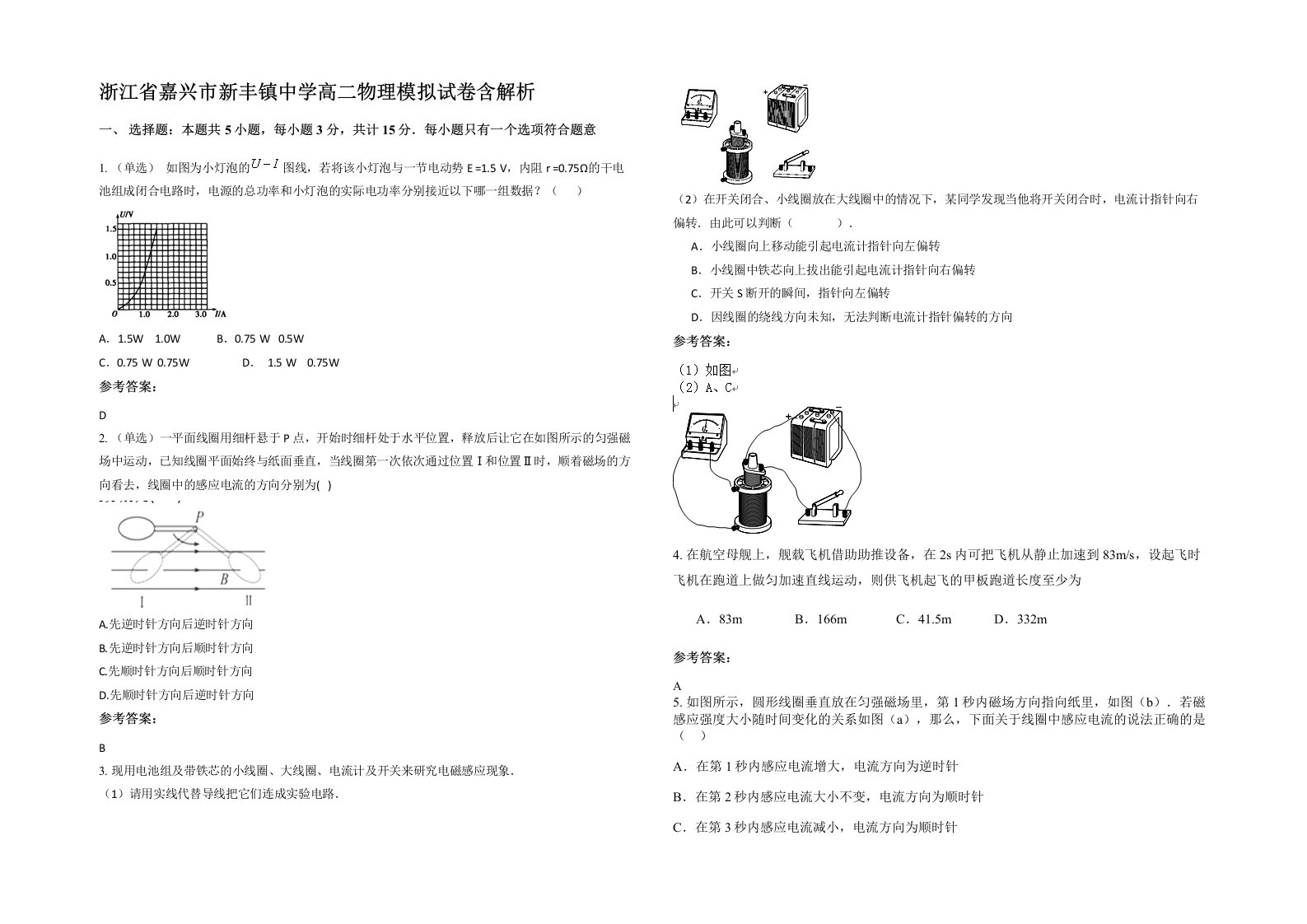 浙江省嘉兴市新丰镇中学高二物理模拟试卷含解析