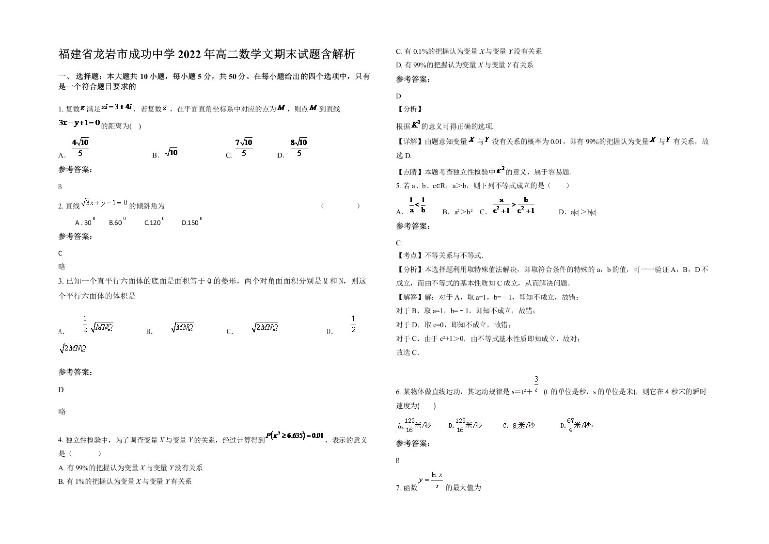 福建省龙岩市成功中学2022年高二数学文期末试题含解析