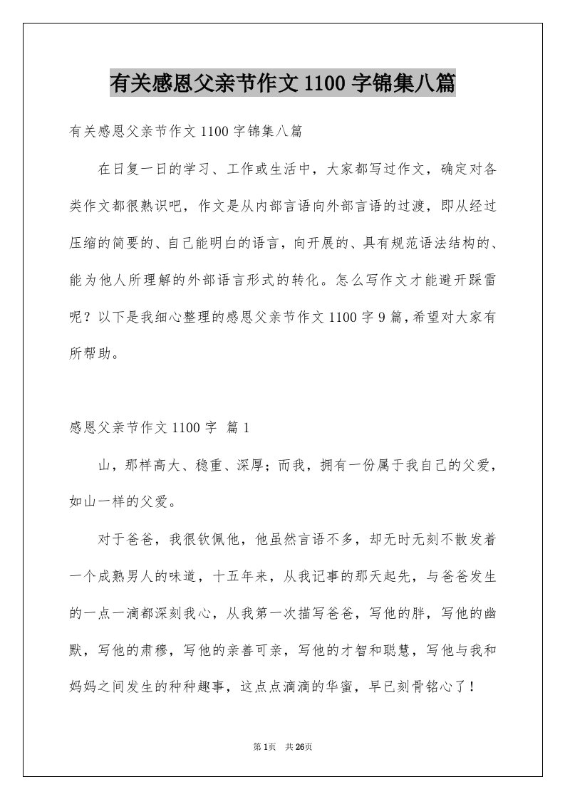 有关感恩父亲节作文1100字锦集八篇