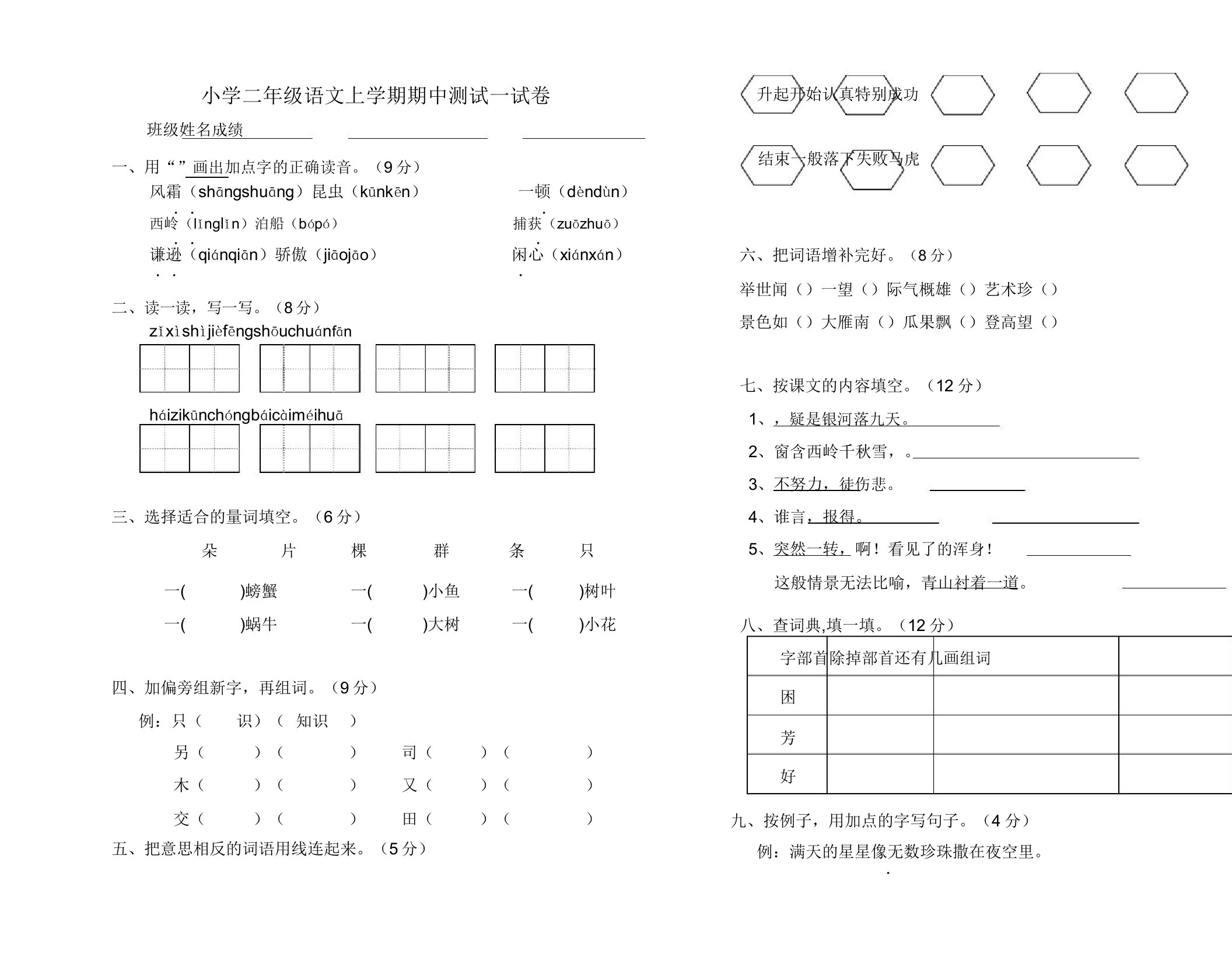 小学二年级语文上学期期中测试试卷