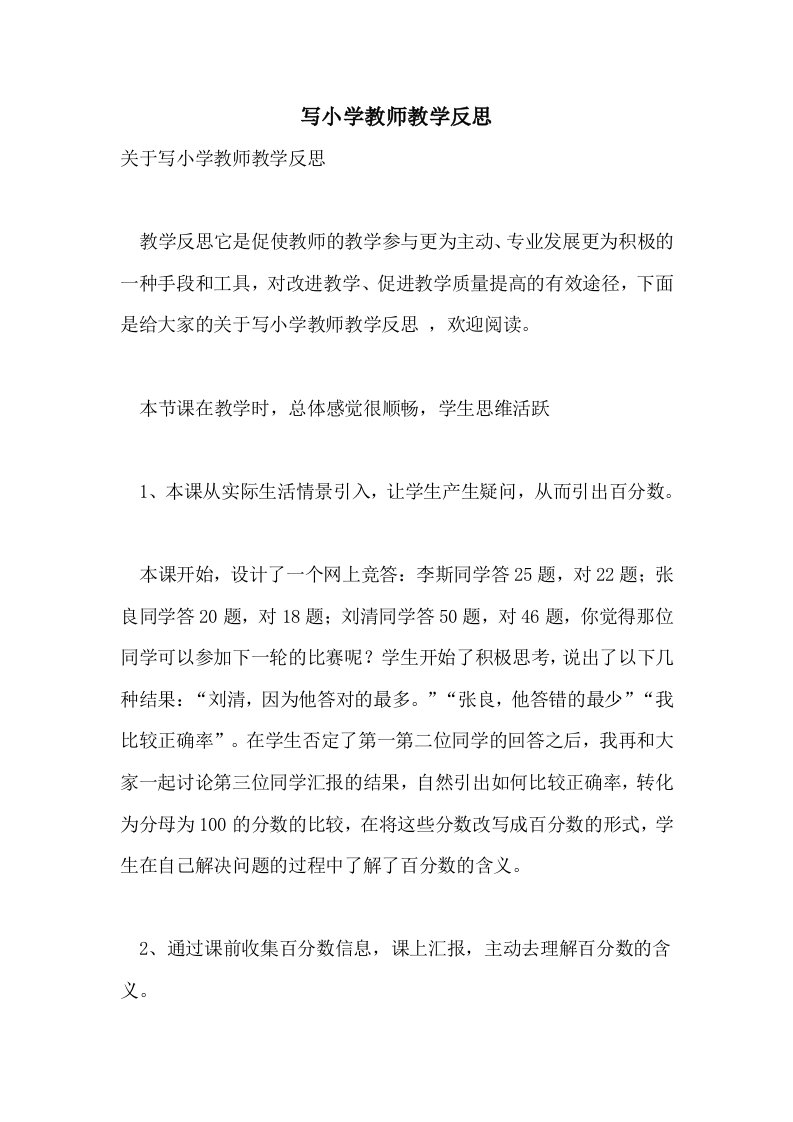 写小学教师教学反思