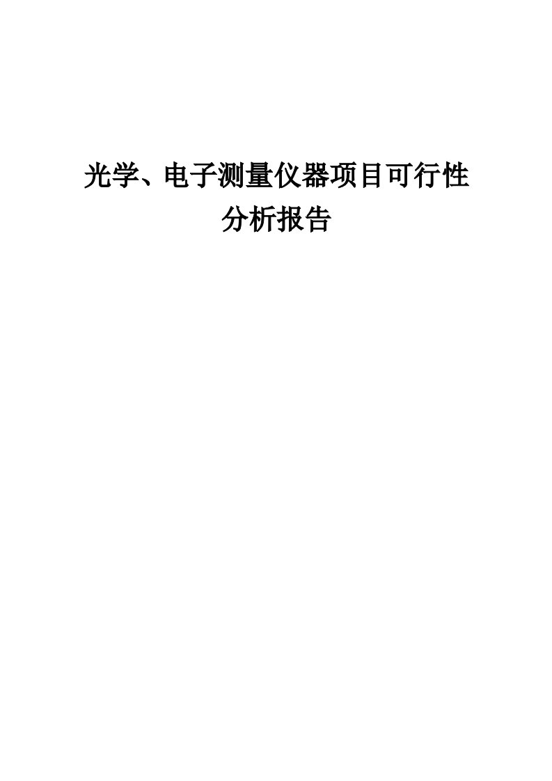 2024年光学、电子测量仪器项目可行性分析报告