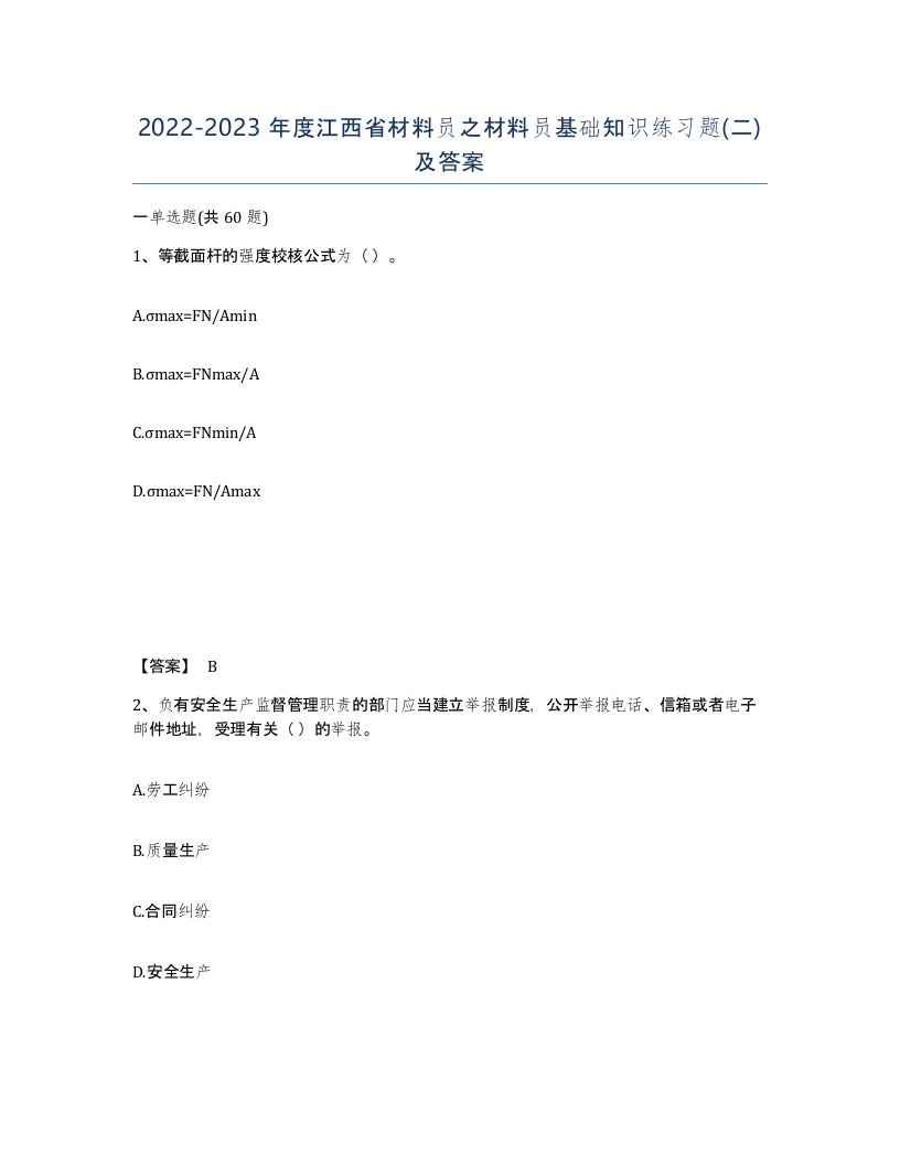 2022-2023年度江西省材料员之材料员基础知识练习题二及答案