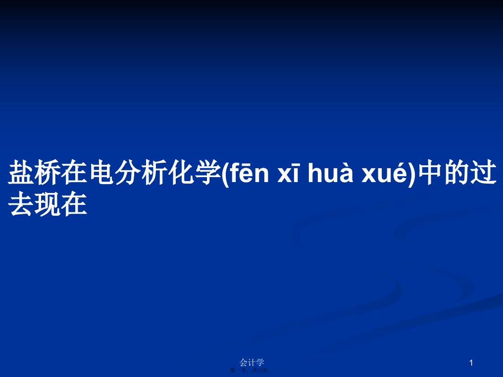 盐桥在电分析化学中的过去现在学习教案