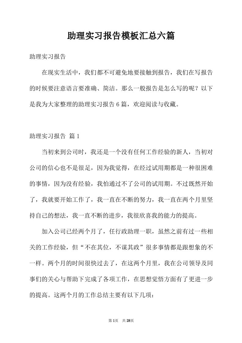 助理实习报告模板汇总六篇