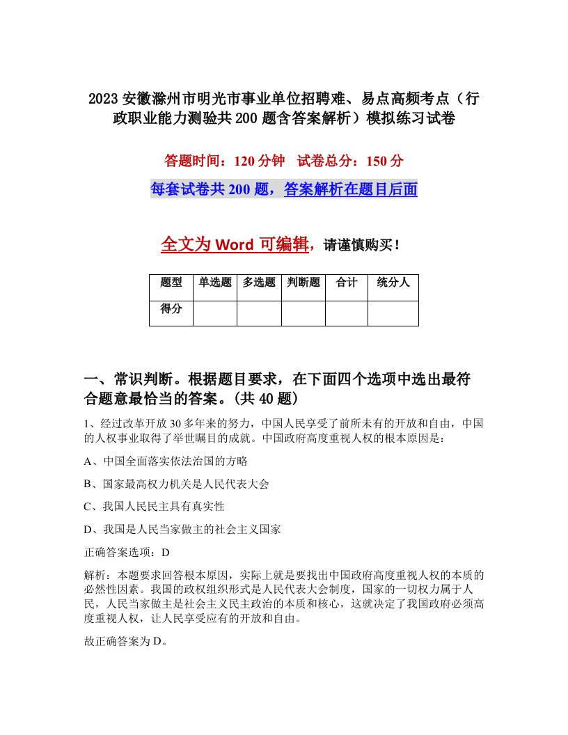 2023安徽滁州市明光市事业单位招聘难易点高频考点行政职业能力测验共200题含答案解析模拟练习试卷