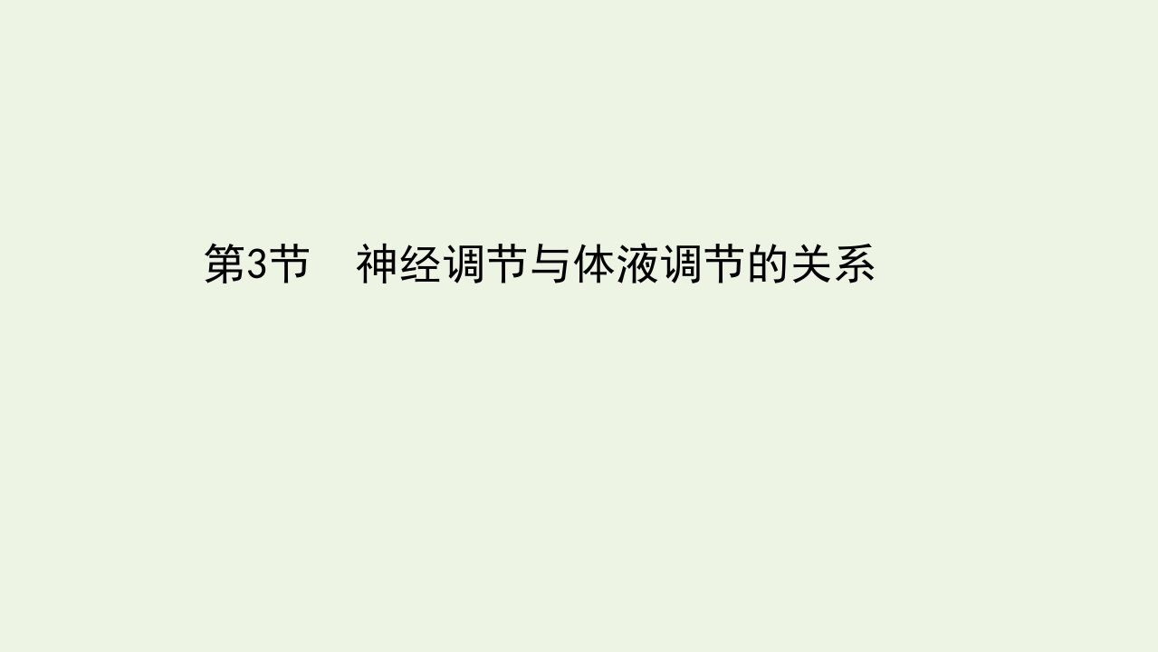 高中生物第2章动物和人体生命活动的调节3神经调节与体液调节的关系课件新人教版必修3