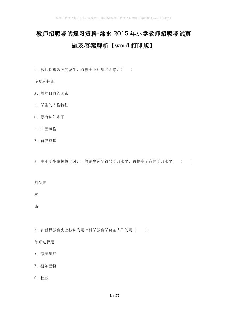 教师招聘考试复习资料-浠水2015年小学教师招聘考试真题及答案解析word打印版