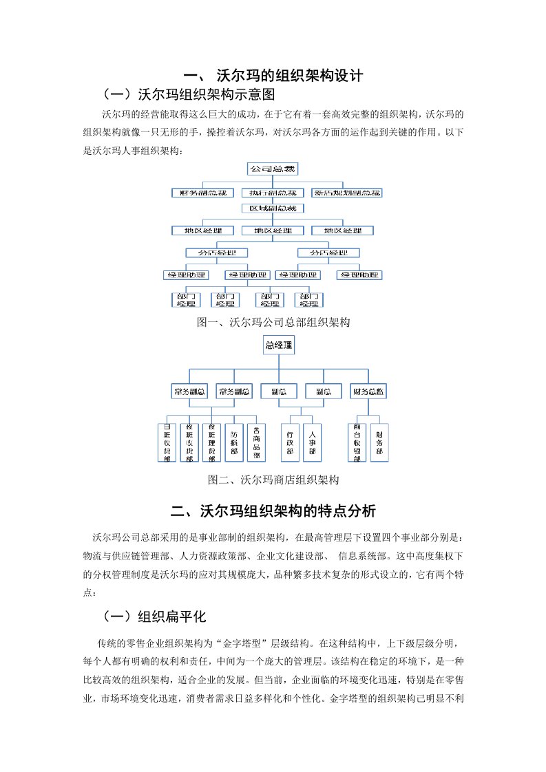 沃尔玛组织架构