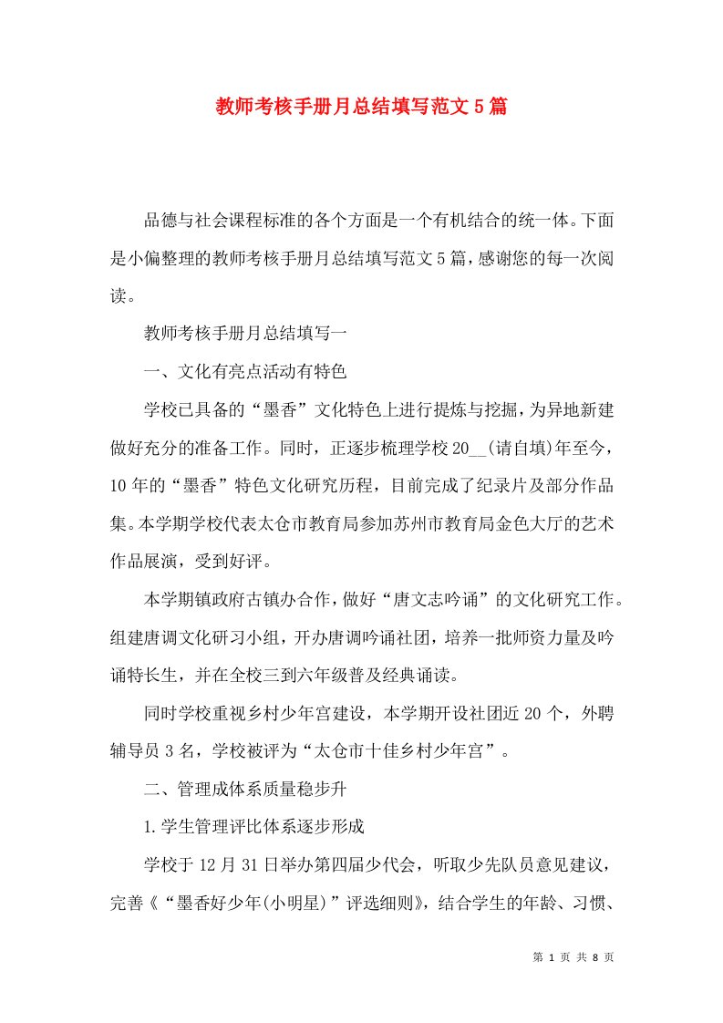 教师考核手册月总结填写范文5篇