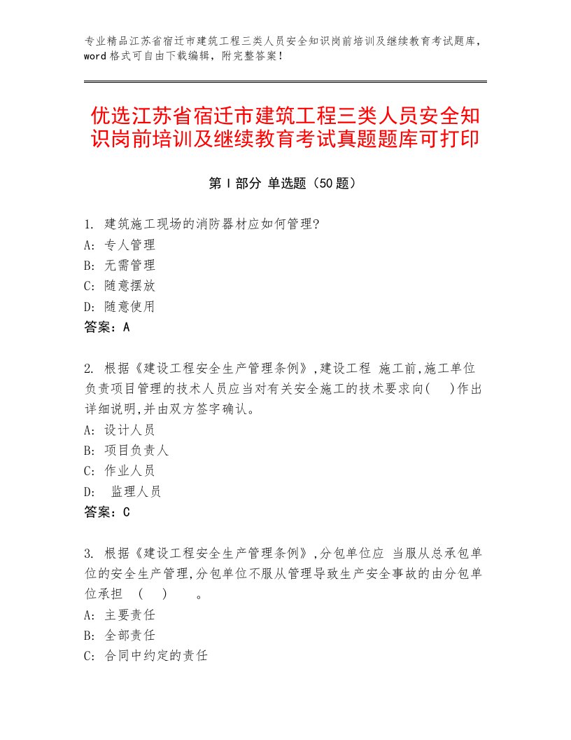 优选江苏省宿迁市建筑工程三类人员安全知识岗前培训及继续教育考试真题题库可打印