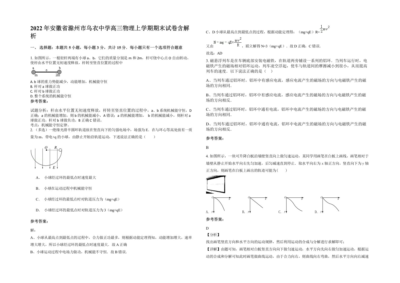 2022年安徽省滁州市乌衣中学高三物理上学期期末试卷含解析