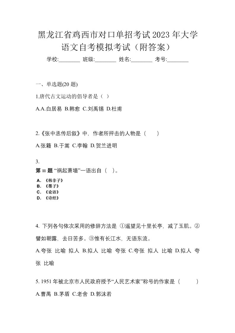 黑龙江省鸡西市对口单招考试2023年大学语文自考模拟考试附答案