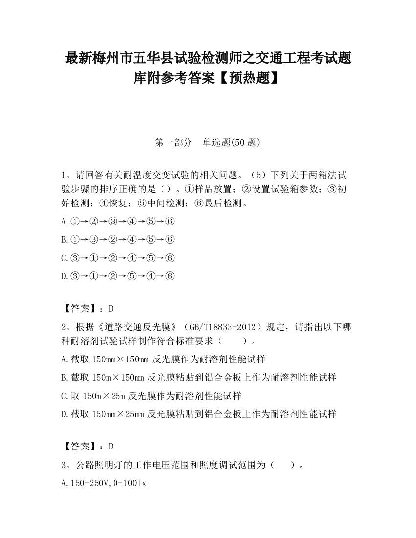 最新梅州市五华县试验检测师之交通工程考试题库附参考答案【预热题】