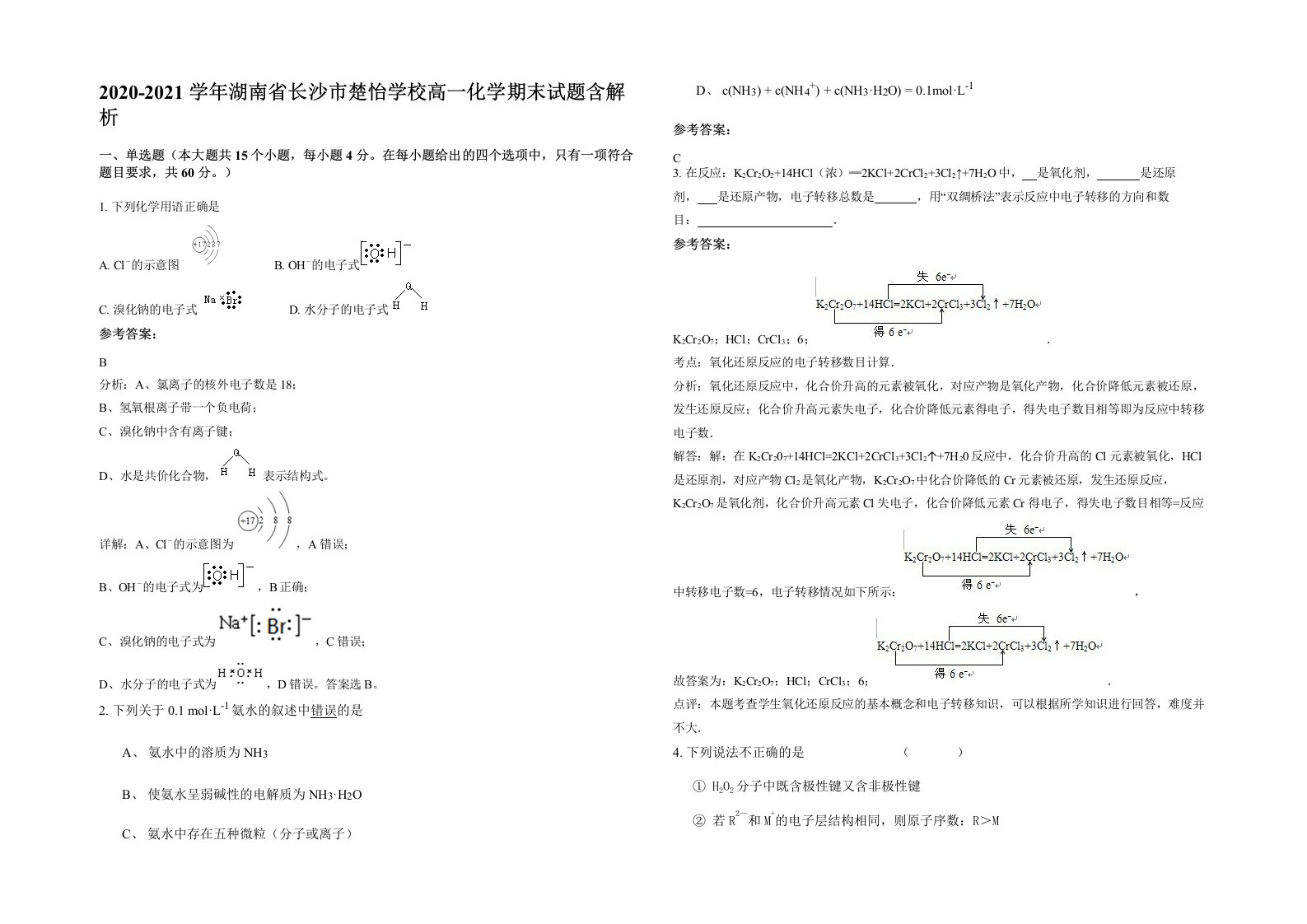 2020-2021学年湖南省长沙市楚怡学校高一化学期末试题含解析