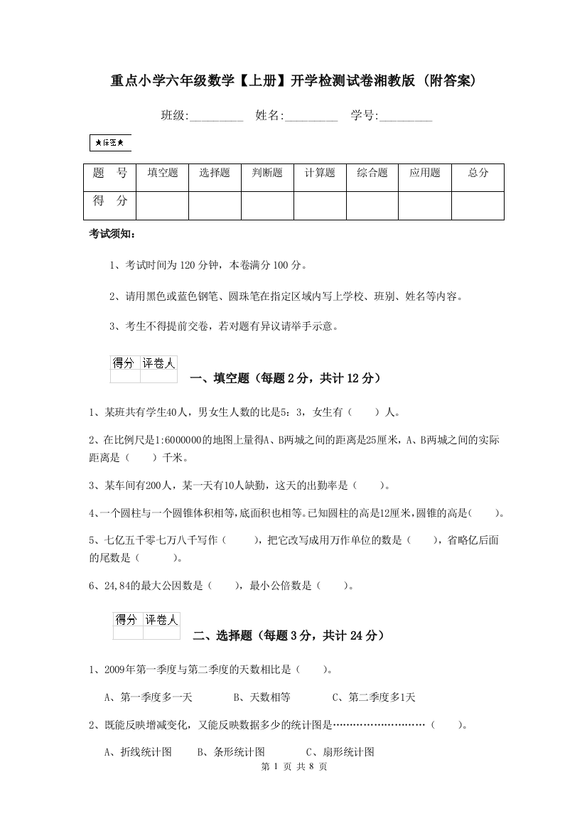 重点小学六年级数学上册开学检测试卷湘教版-附答案