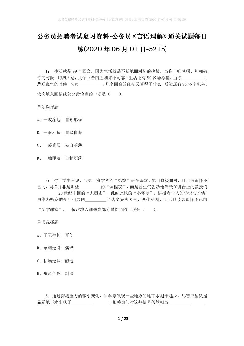 公务员招聘考试复习资料-公务员言语理解通关试题每日练2020年06月01日-5215