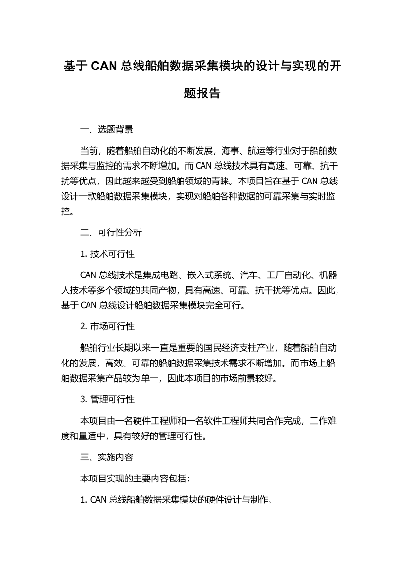 基于CAN总线船舶数据采集模块的设计与实现的开题报告